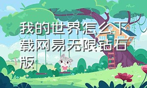 我的世界怎么下载网易无限钻石版