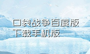 口袋战争百度版下载手机版