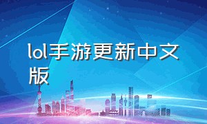 lol手游更新中文版