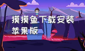 摸摸鱼下载安装苹果版