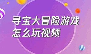 寻宝大冒险游戏怎么玩视频