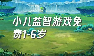 小儿益智游戏免费1-6岁