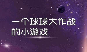 一个球球大作战的小游戏