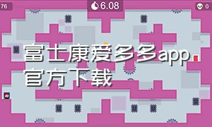 富士康爱多多app官方下载