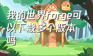 我的世界forge可以下载多个版本吗