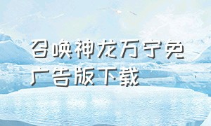 召唤神龙万宁免广告版下载