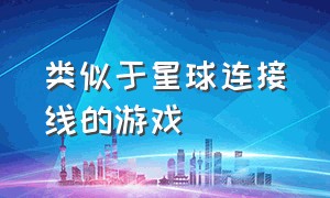 类似于星球连接线的游戏