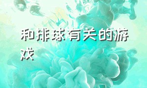 和排球有关的游戏