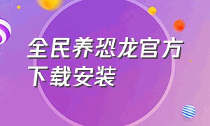 全民养恐龙官方下载安装