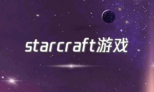 starcraft游戏