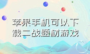 苹果手机可以下载二战题材游戏