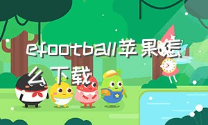 efootball苹果怎么下载（efootball下载方法）