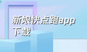 新娘快点跑app下载（魅魔新娘app下载安卓）