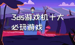 3ds游戏机十大必玩游戏