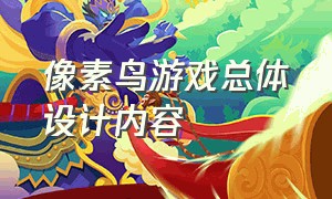 像素鸟游戏总体设计内容