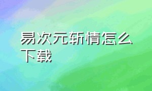 易次元斩情怎么下载