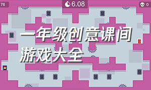 一年级创意课间游戏大全