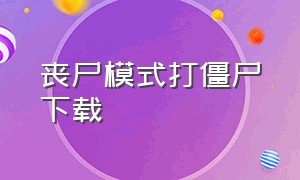 丧尸模式打僵尸下载（丧尸模式怎么下载中文版）