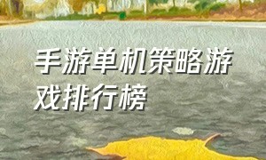 手游单机策略游戏排行榜