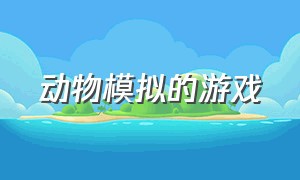 动物模拟的游戏