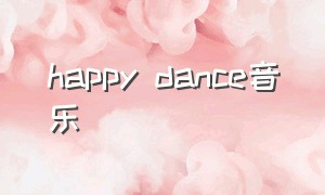 happy dance音乐