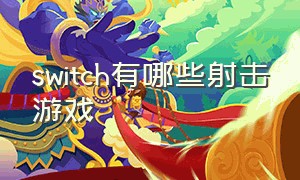 switch有哪些射击游戏（switch 动作射击游戏）