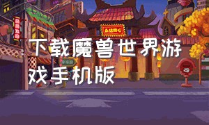 下载魔兽世界游戏手机版