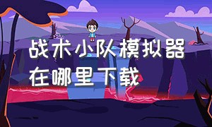 战术小队模拟器在哪里下载