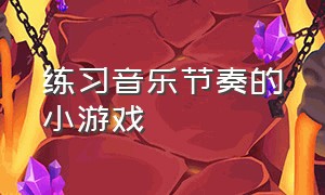 练习音乐节奏的小游戏