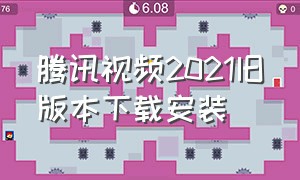 腾讯视频2021旧版本下载安装