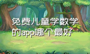 免费儿童学数学的app哪个最好