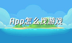 app怎么找游戏