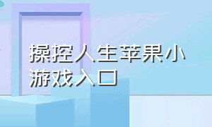 操控人生苹果小游戏入口