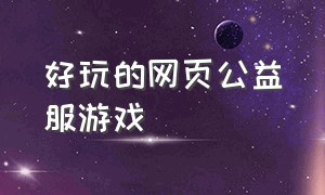 好玩的网页公益服游戏