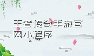 王者传奇手游官网小程序