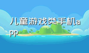 儿童游戏类手机app