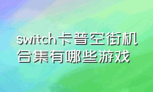 switch卡普空街机合集有哪些游戏