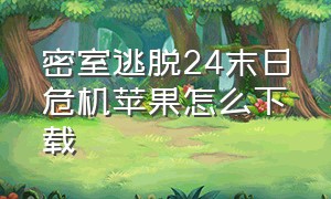 密室逃脱24末日危机苹果怎么下载