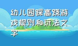 幼儿园踩高跷游戏规则和玩法文字