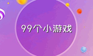 99个小游戏