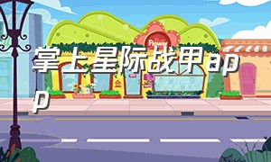 掌上星际战甲app