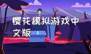 樱花模拟游戏中文版