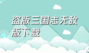 盗版三国志无敌版下载