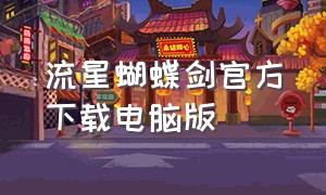 流星蝴蝶剑官方下载电脑版