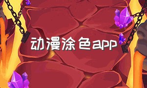 动漫涂色app