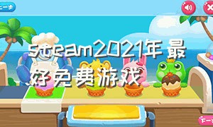 steam2021年最好免费游戏