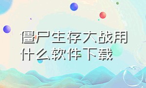 僵尸生存大战用什么软件下载