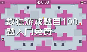 数独游戏题目100题入门免费（数独游戏六宫格题目）