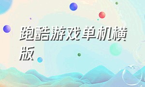 跑酷游戏单机横版