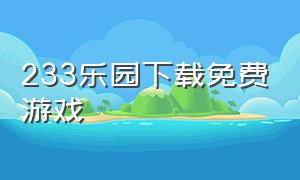 233乐园下载免费游戏